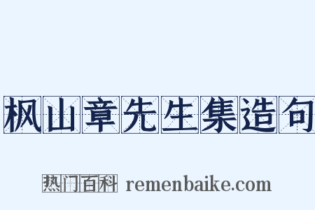 枫山章先生集造句是什么意思的图片